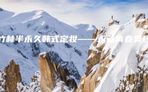 紫竹林半永久韩式定妆——永葆青春美丽