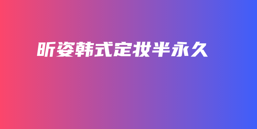 昕姿韩式定妆半永久插图