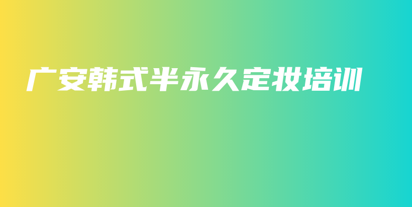 广安韩式半永久定妆培训插图