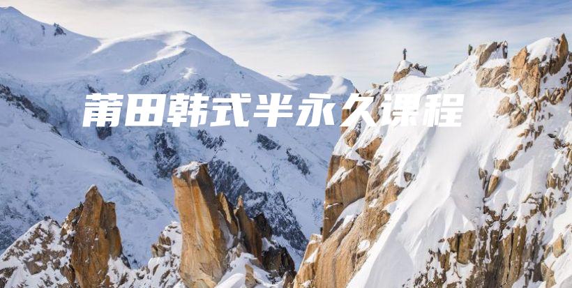莆田韩式半永久课程插图