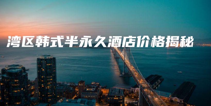 湾区韩式半永久酒店价格揭秘插图