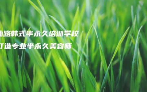 石油路韩式半永久培训学校：打造专业半永久美容师