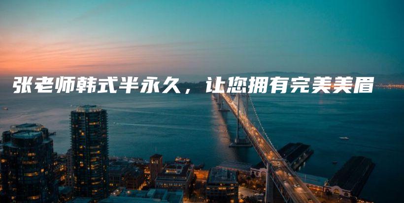 张老师韩式半永久，让您拥有完美美眉插图