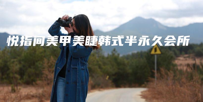 悦指间美甲美睫韩式半永久会所插图