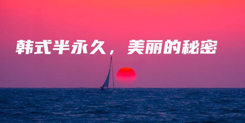 韩式半永久，美丽的秘密插图