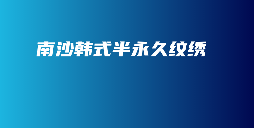 南沙韩式半永久纹绣插图
