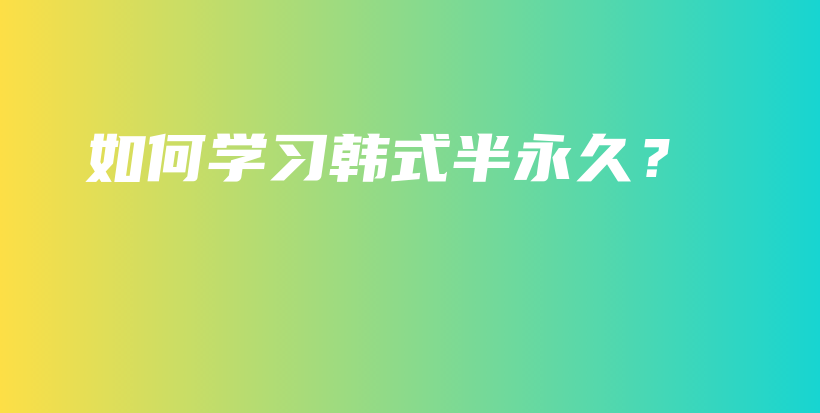 如何学习韩式半永久？插图