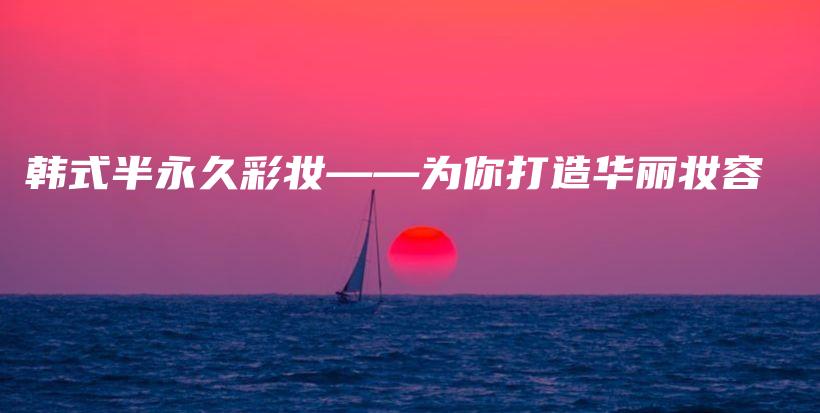 韩式半永久彩妆——为你打造华丽妆容插图