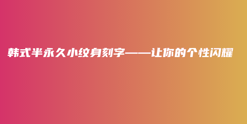 韩式半永久小纹身刻字——让你的个性闪耀插图