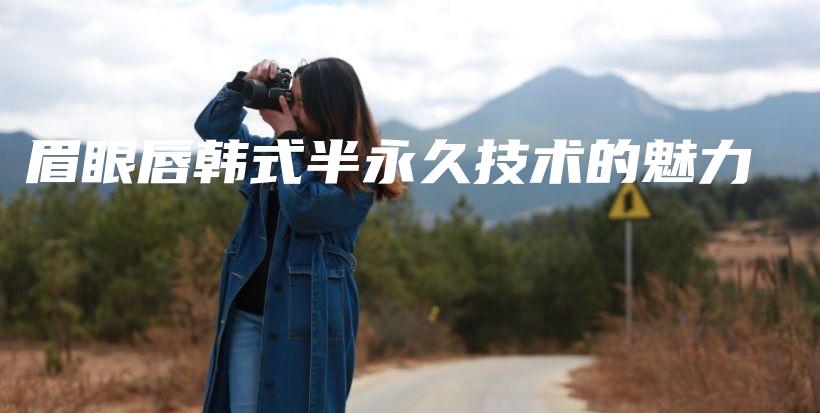 眉眼唇韩式半永久技术的魅力插图