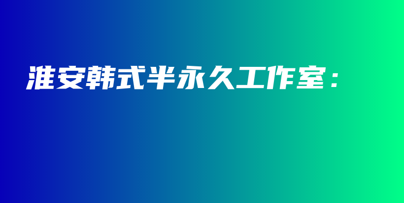 淮安韩式半永久工作室：插图