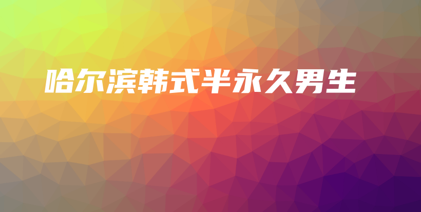 哈尔滨韩式半永久男生插图