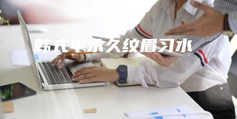 韩式半永久纹眉习水插图