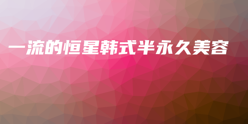 一流的恒星韩式半永久美容插图