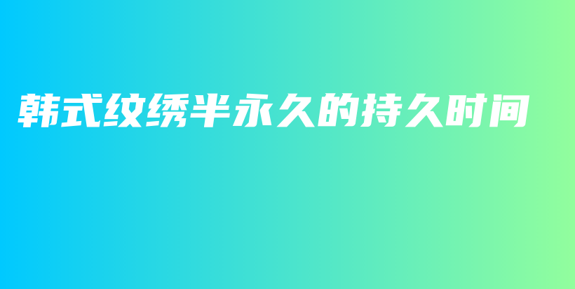 韩式纹绣半永久的持久时间插图