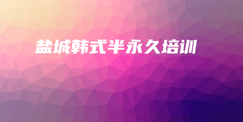 盐城韩式半永久培训插图