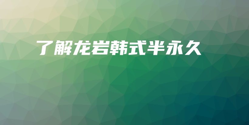 了解龙岩韩式半永久插图