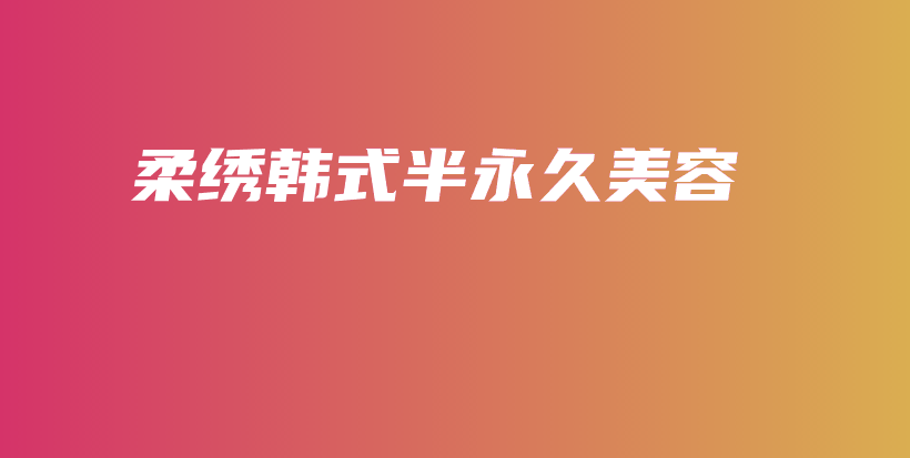 柔绣韩式半永久美容插图