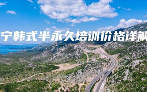 睢宁韩式半永久培训价格详解