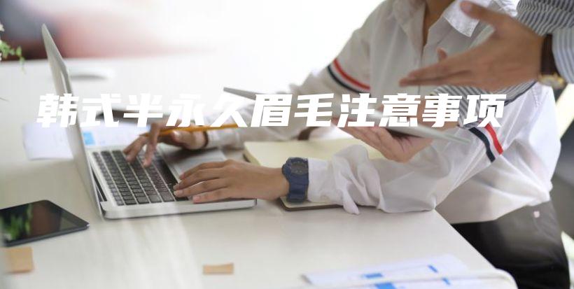 韩式半永久眉毛注意事项插图