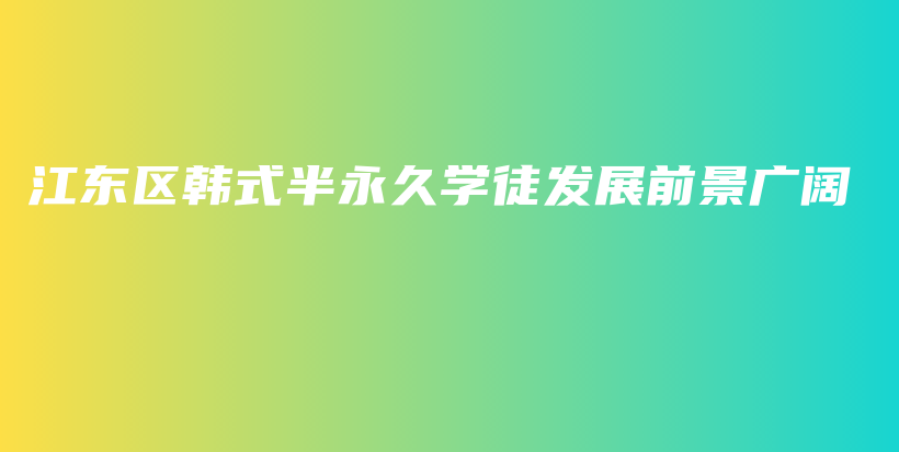 江东区韩式半永久学徒发展前景广阔插图