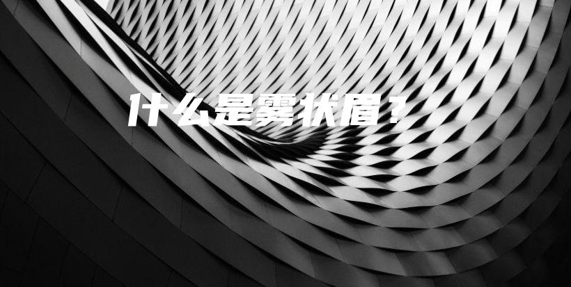 什么是雾状眉？插图