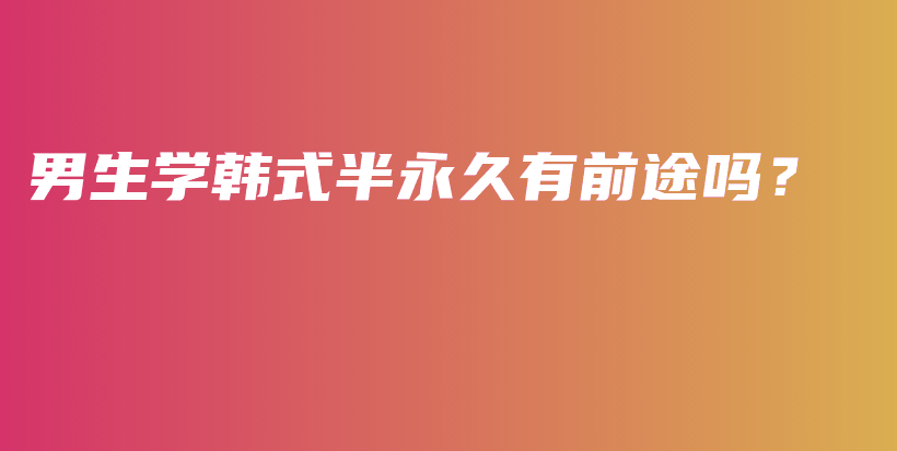 男生学韩式半永久有前途吗？插图