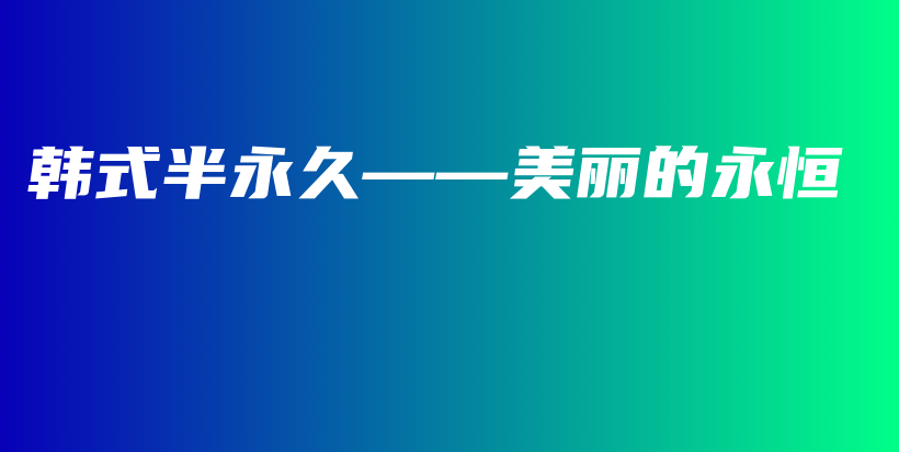 韩式半永久——美丽的永恒插图