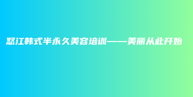 怒江韩式半永久美容培训——美丽从此开始插图