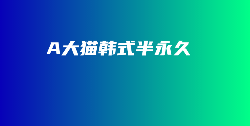 A大猫韩式半永久插图