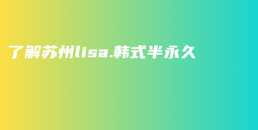 了解苏州lisa.韩式半永久插图