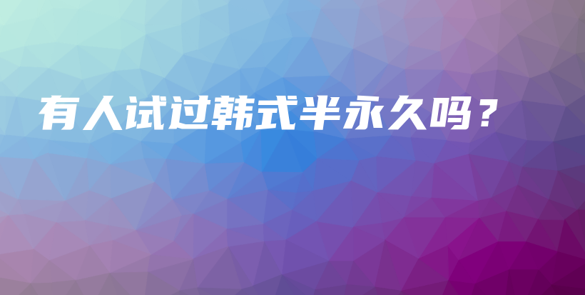 有人试过韩式半永久吗？插图