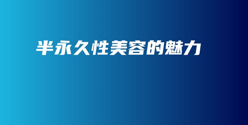 半永久性美容的魅力插图