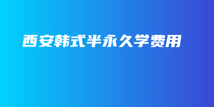 西安韩式半永久学费用插图