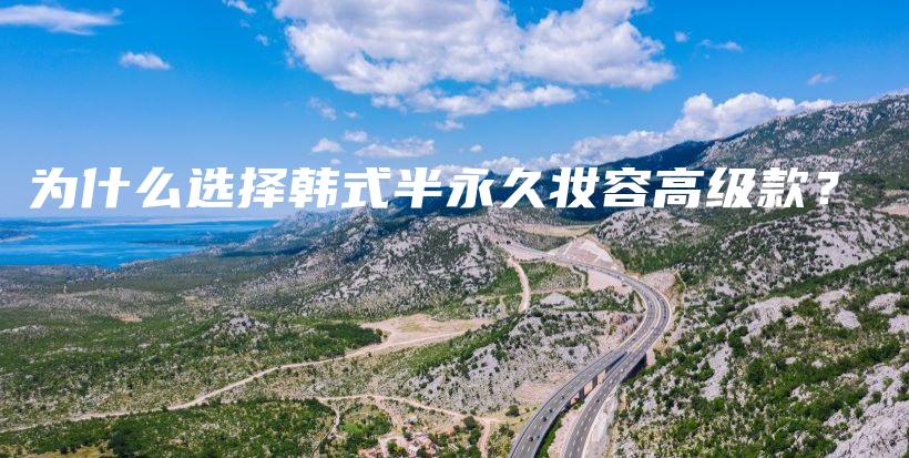 为什么选择韩式半永久妆容高级款？插图