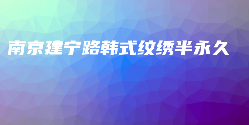 南京建宁路韩式纹绣半永久插图