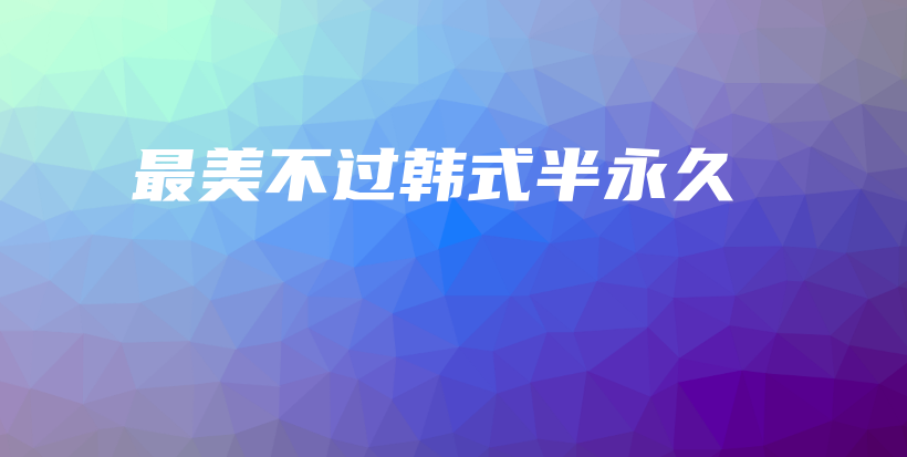 最美不过韩式半永久插图