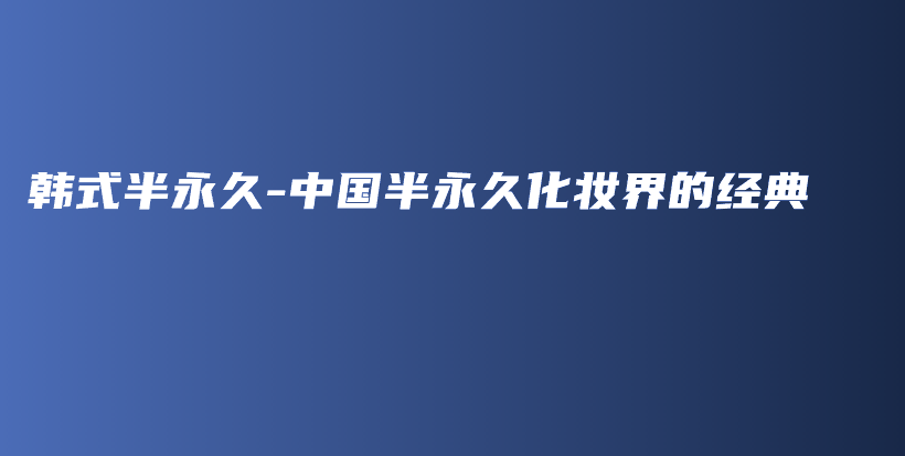 韩式半永久-中国半永久化妆界的经典插图