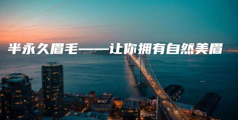 半永久眉毛——让你拥有自然美眉插图