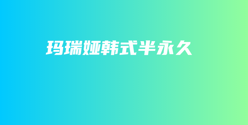 玛瑞娅韩式半永久插图