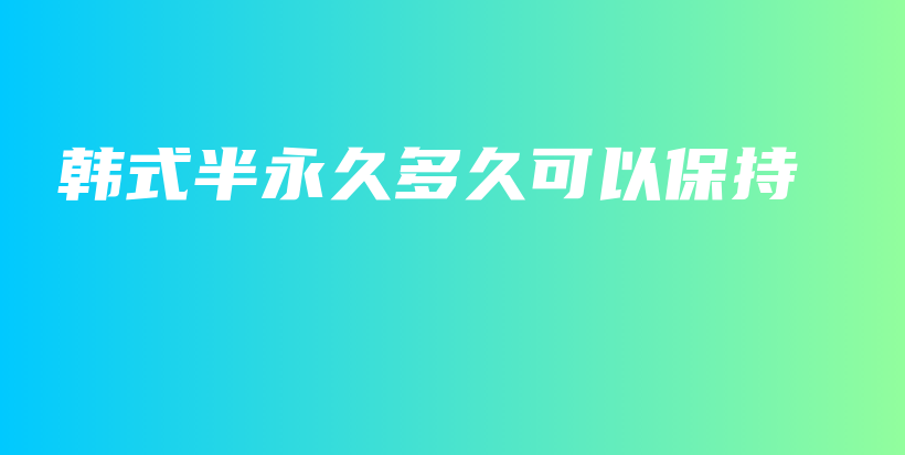 韩式半永久多久可以保持插图