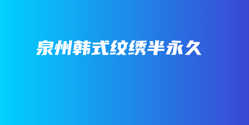 泉州韩式纹绣半永久插图