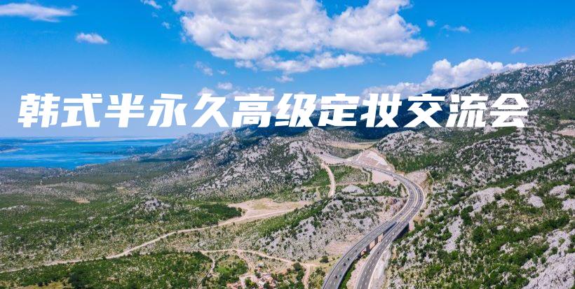 韩式半永久高级定妆交流会插图