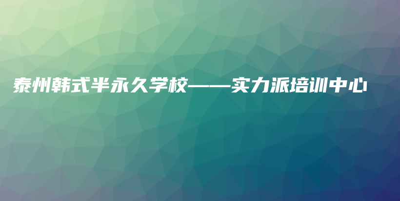 泰州韩式半永久学校——实力派培训中心插图
