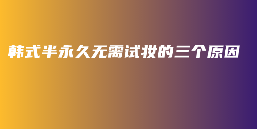 韩式半永久无需试妆的三个原因插图