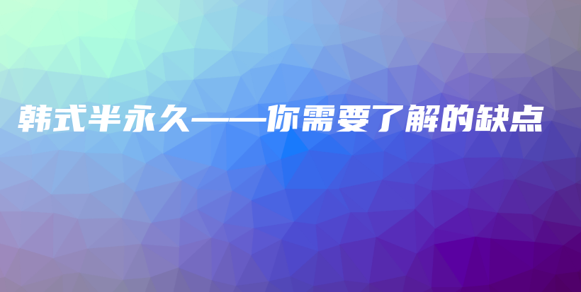 韩式半永久——你需要了解的缺点插图