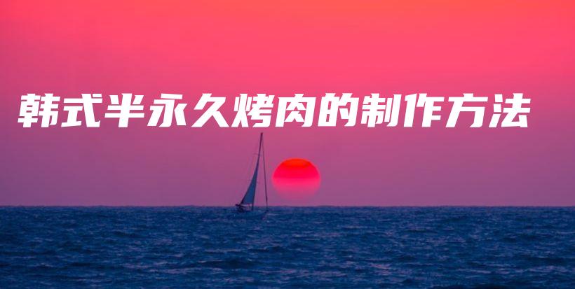 韩式半永久烤肉的制作方法插图