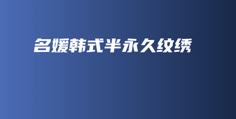 名媛韩式半永久纹绣插图