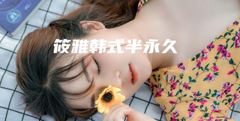 筱雅韩式半永久插图