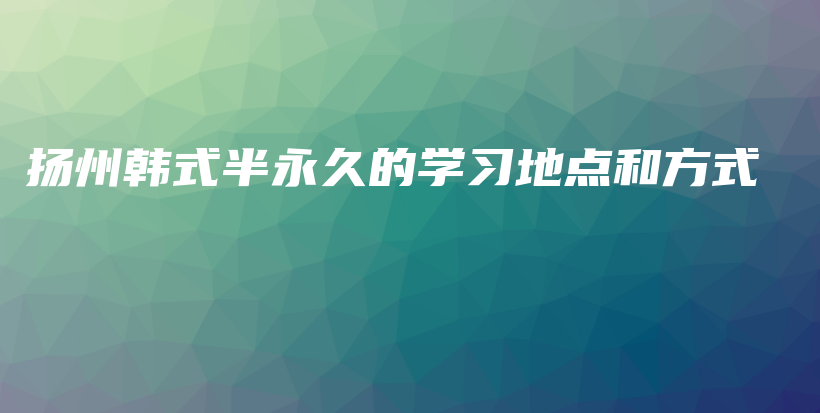 扬州韩式半永久的学习地点和方式插图